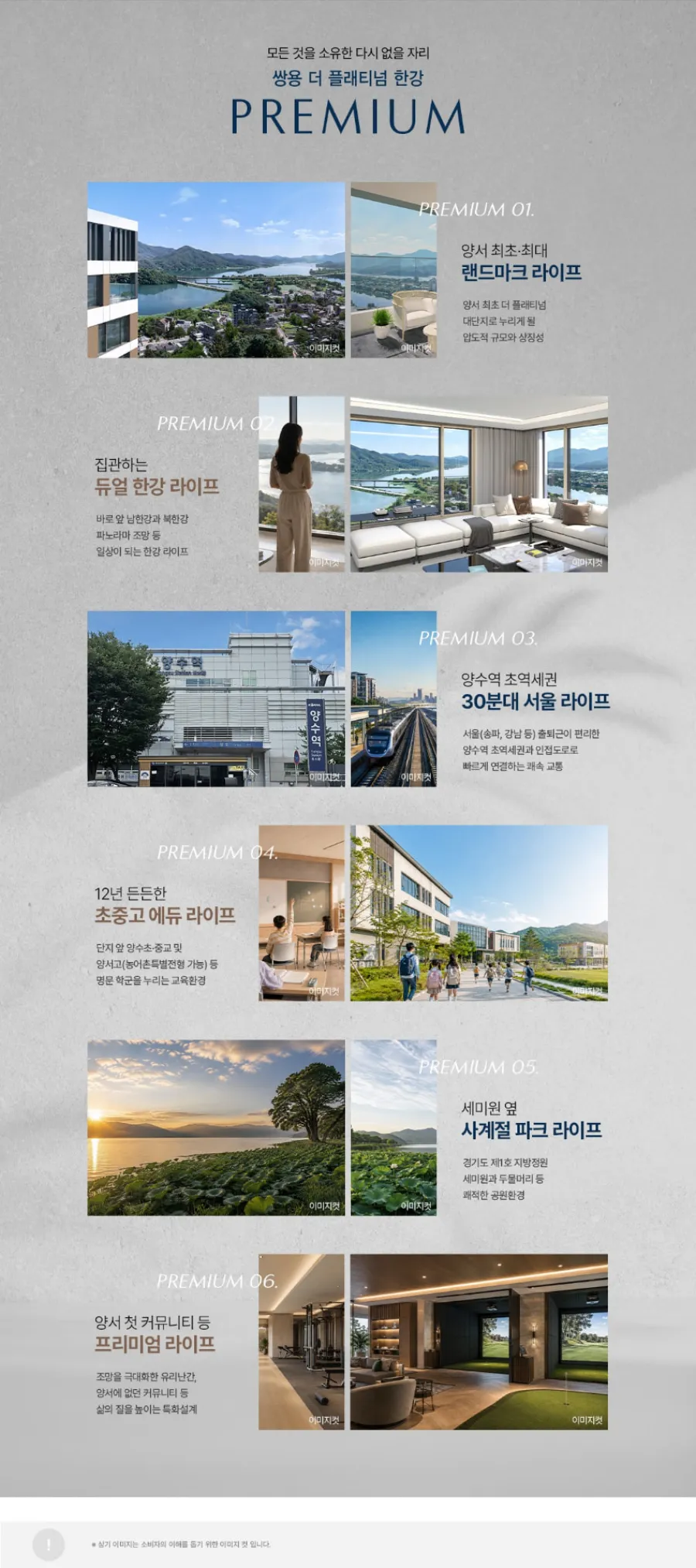 쌍용더플래티넘 한강 프리미엄 - 랜드마크, 듀얼 한강 조망, 양수역 초역세권, 초중고 교육, 세미원 공원, 커뮤니티