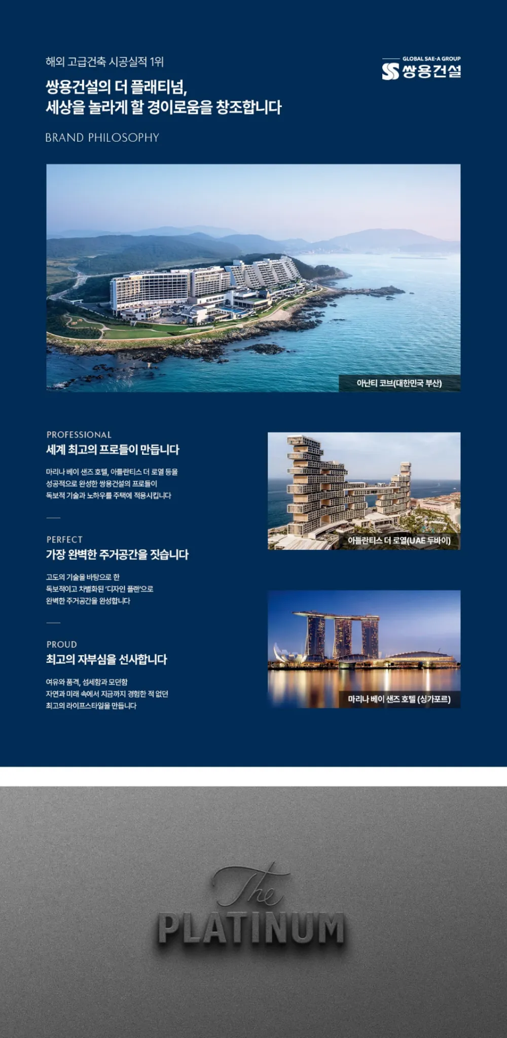 쌍용건설 더 플래티넘 브랜드 철학 소개